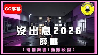 [Electronic Dance Music] Xue Peng - Good-for-nothing 2026 | CC Subtitles | ChinChinFunMusic