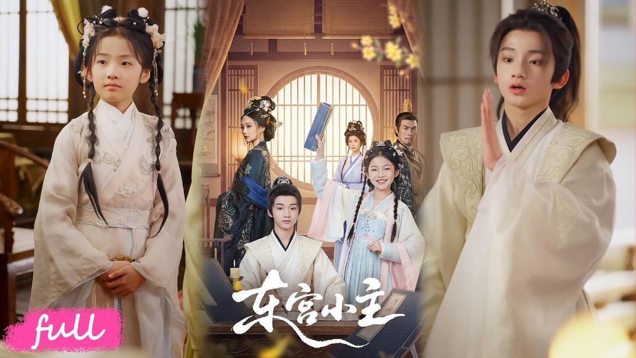 🍂 Multi Sub【東宮小主】#短劇完整版#短劇推薦#短劇全集#drama#小言推文#古風#宮鬥