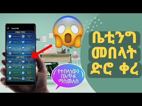 እስከዛሬ በቤቲንግ የተበላነውን ብር እጥፉን ማስመለስ ተቻለ በዚህ App ቤቲንግለመብላት Bettingtips ቤቲንግ