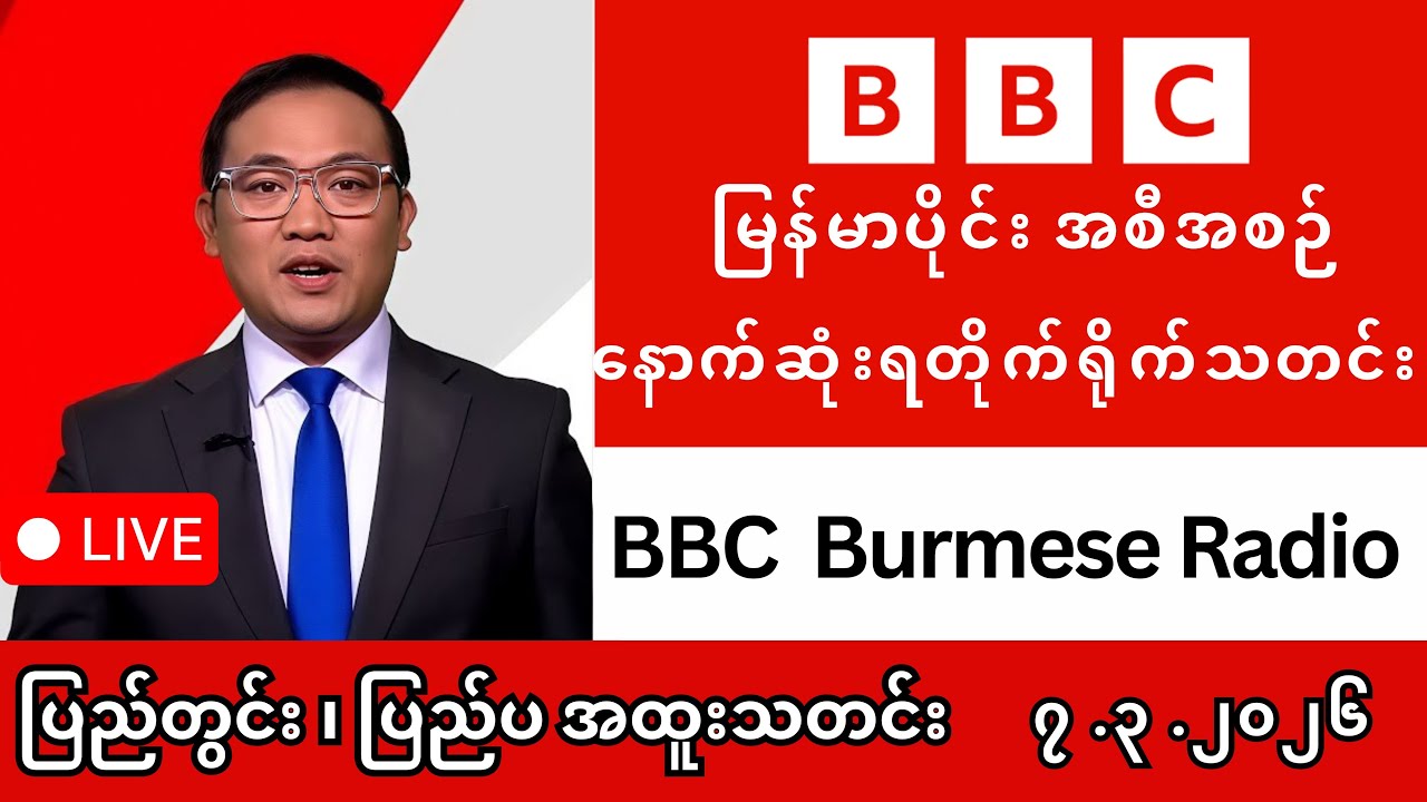ယနေ့မြန်မာနှင့် ကမ္ဘာ့သတင်းများ (၇-၃-၂၀၂၆) - BBC News & Khit Thit Media ရုပ်သံသတင်း LIVE