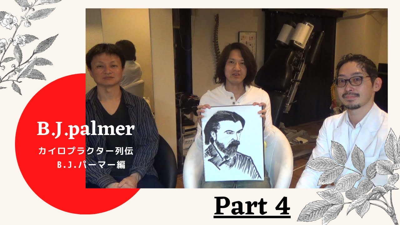 カイロプラクティック】第2回カイロプラクター列伝 B J パーマー編④