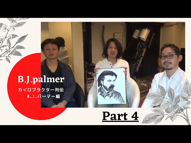 カイロプラクティック】第2回カイロプラクター列伝 B J パーマー編④