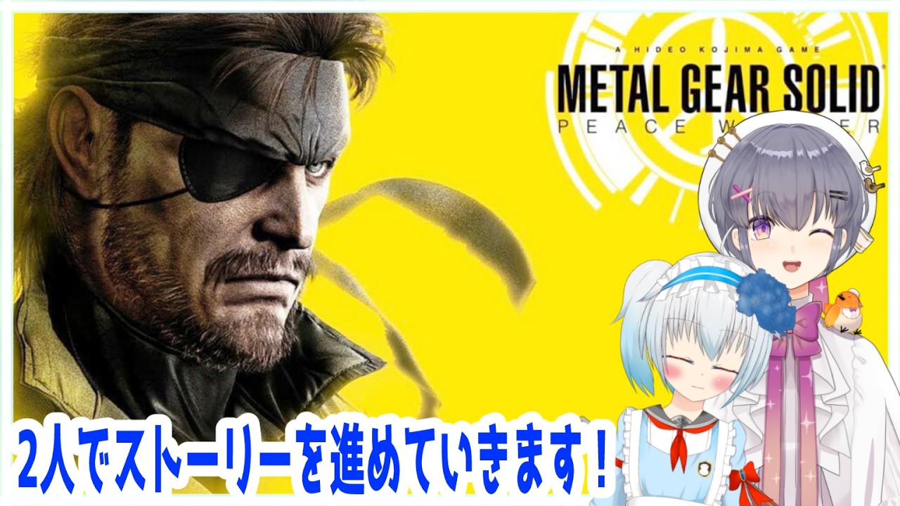 【MGS:PW】セイ(初見プレイ)とストーリー進めていきます!その2【青乃 鞠亜 /あおの まりあ/ Aono Maria】【ボイチェンバ美肉】