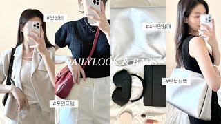 BAGS? 4-6만원대 갓성비 데일리백 | 꾸안꾸 실버템〰데일리룩 그득그득 ?️?? 가을코디 데일리백 보부상 미니백 가방추천 스퀘어라인