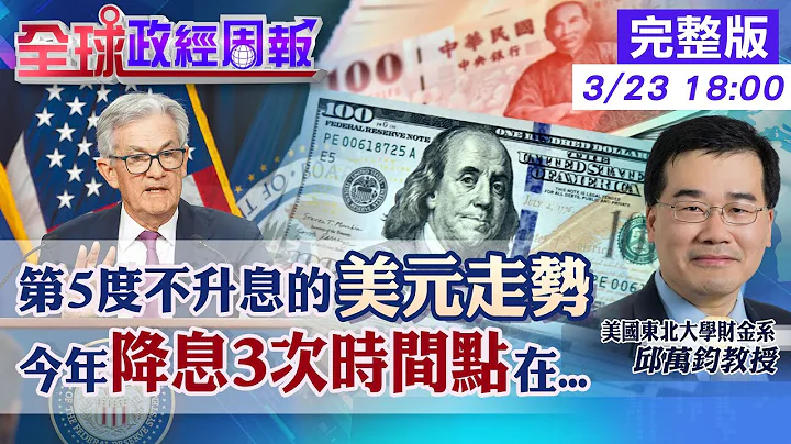 【全球政經周報】5度不升息的美元!外加3大因素的走勢會? 今年聯準會降息3次!出手時間點? 驚!縱然沒降息!美股大漲竟因這項數據 降息前先縮表藏玄機?20240323 @CtiFinance - 天天要聞