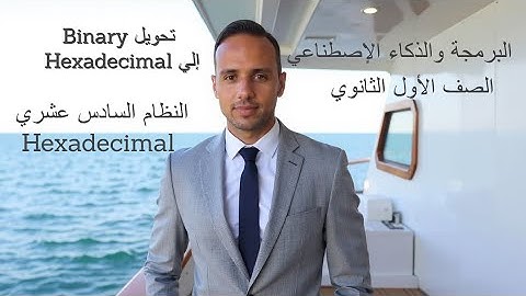 الوحدة السادسة - التحويل بين النظام الثنائي Binary والنظام السادس عشري Hexadecimal