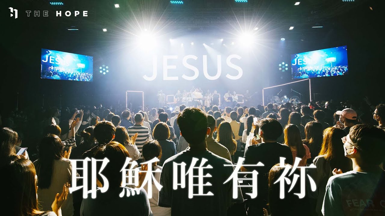耶穌唯有祢 (Live)｜Worship Cover｜The Hope
