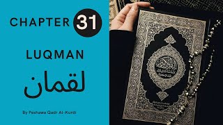 CHAPTER 31 | SURAH 31 | HOLY QURAN | Peshawa Qadr Al-Kurdi| LUQMAN | لقمان | ARABIC TEXT HD #SURAH31