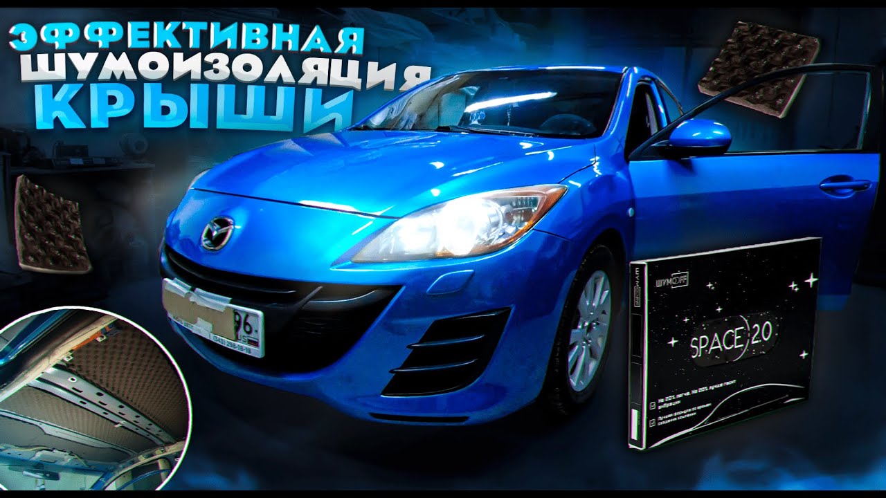 Шумоизоляция крыши лансер 10