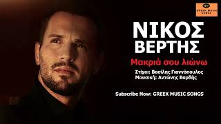 Νίκος Βέρτης - Μακριά σου λιώνω I Nikos Vertis -  Makria Sou Liono / Official Music Releases