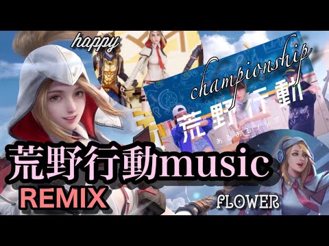 【荒野行動REMIX】荒野行動S13テーマソング「Flower」まで三曲をREMIX #荒野行動 #music