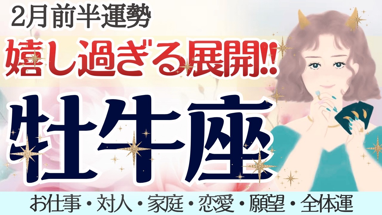 牡牛座さん、本当にお疲れ様でした!! ご褒美タイム！大到来🎉✨ [仕事/対人/家庭/恋愛/願望/全体運] 細密リーディング/2026年2月前半/タロット占い