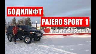 Мицубиси Паджеро Спорт 1 как сделать Бодилифт 5 см. Mitsubishi Pajero Sport 1 body lift