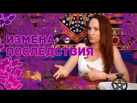 ИЗМЕНА. Последствия для мужчины и для женщины.