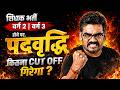 शिक्षक भर्ती वर्ग 3 वर्ग 2 पदवृद्धि से कितना cutoff कम होगा ? MPTET VARG 2 VARG 3 LATEST UPDATE