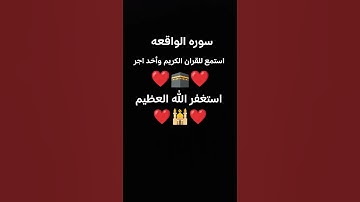 سوره الواقعه بصوت الشيخ ماهر المعيقلي