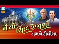 Meto Sidh Re Jani Ne Tamne Seviya | Parab Vani | Popular Gujarati Bhajan | ભજન |Ashok Sound Official