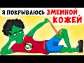 Я покрываюсь ЗМЕИНОЙ Кожей | Анимированные Истории