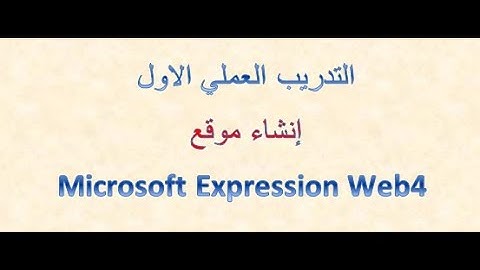 انشاء موقع ويب4 Microsoft Expression Web4
