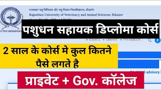 AHDP डिप्लोमा कोर्स ~ 2 साल के कोर्स मे कुल कितने पैसे लगते है ।। Gov. + प्राइवेट कॉलेज फीस ?