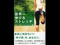 【紹介】世界一伸びるストレッチ （中野ジェームズ修一）