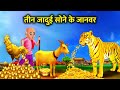 तीन जादुई सोने के जानवर।Teen jadui Sone ke Janwar।Magical cold Moral story in hindi Lion murgi bakri