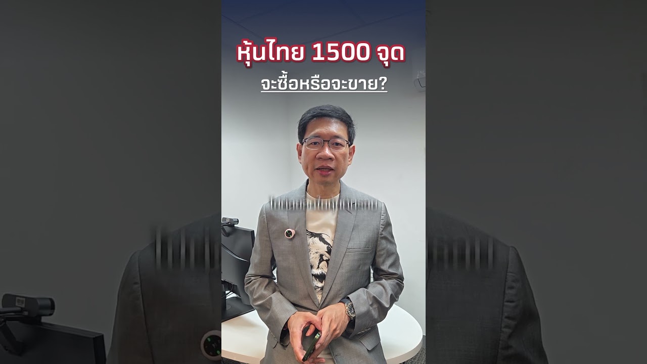 หุ้นไทย 1500 จุด จะซื้อหรือจะขาย?