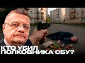 Месть или диверсия: что стоит за убийством офицера СБУ? - Мосийчук