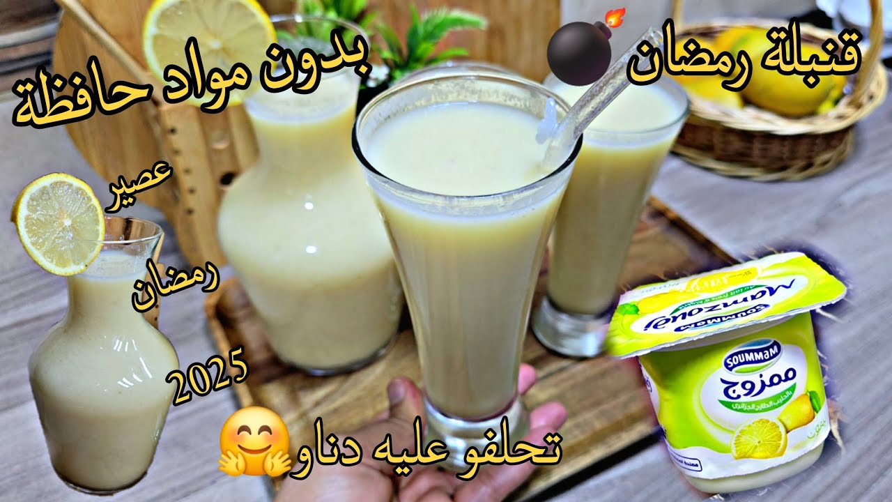 جربتوها ولامزال🌙اسرع عصير الليمون🍋بدوق داناو منزلي خاتر وبنين نفس مذاق داناوالجاهز ساهلة #رمضان_2025