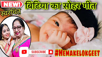 बिटिया का सोहर गीत।सोहर गीत।Sohar geet for baby girl| Sohar geet for bitiya by hemakelokgeet