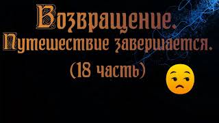 картинка: Возвращение. (18 ЧАСТЬ) Отпуск в 10 000 км.