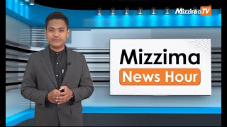 ဧပြီလ ၂၅ ရက်၊ ညနေ ၄ နာရီ Mizzima News Hour မဇ္စျိမသတင်းအစီအစဥ်