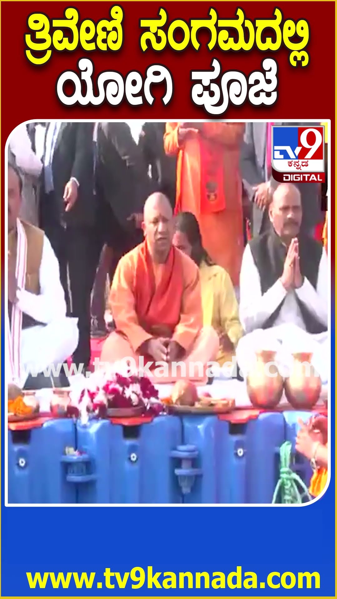 ತ್ರಿವೇಣಿ ಸಂಗಮದಲ್ಲಿ ಯೋಗಿ ಪೂಜೆ #YogiAdityanath #Tv9D