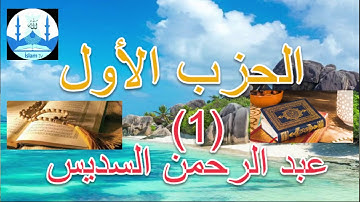 القران الكريم- حزب الأول- بصوت عبد الرحمن السديس