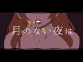 【Dubstep】月のない夜は feat.rin【オリジナル】