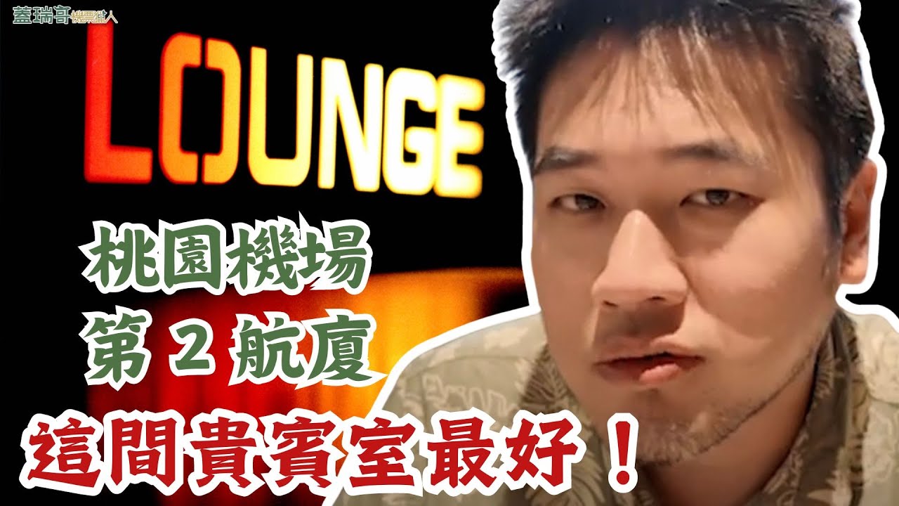 韓國首爾自由行 EP1｜桃園機場第二航廈貴賓室評比｜東方宇逸貴賓室、Plaza lounge、華航梅苑｜華航 CI162 桃園飛首爾仁川 ，A330-300 / A333 機型開箱