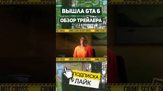 ВЫШЛА GTA 6 - ОБЗОР ТРЕЙЛЕРА #1  #SHORTS