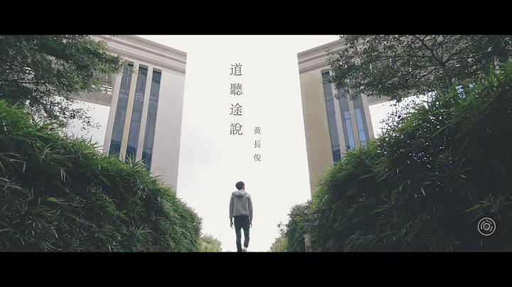 黃長俊 Jeff Ng - 道聽途說 Cover - 天天要聞