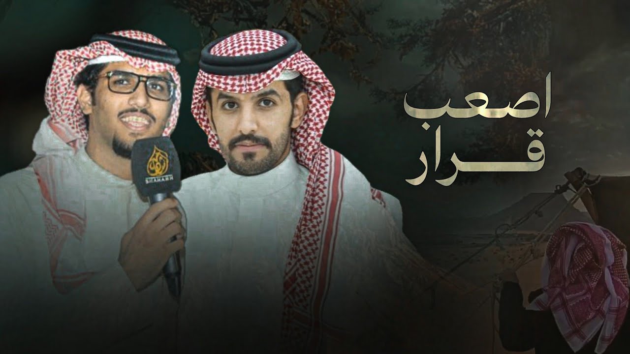 اصعب قرار - خالد ال بريك & صنهات حشر - على مدار الارض خلوني على نفس المسار 2025