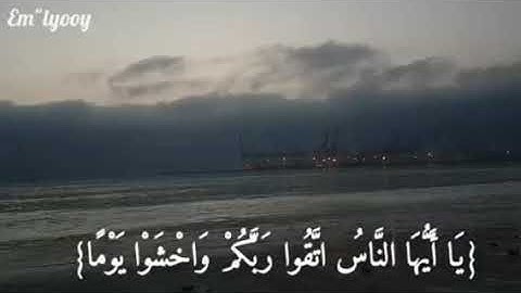 القارئ اسلام صبحي - {يا أيها الناس اتقوا ربكم واخشوا يوما لا يجزي والد عن ولده} من سورة لقمان