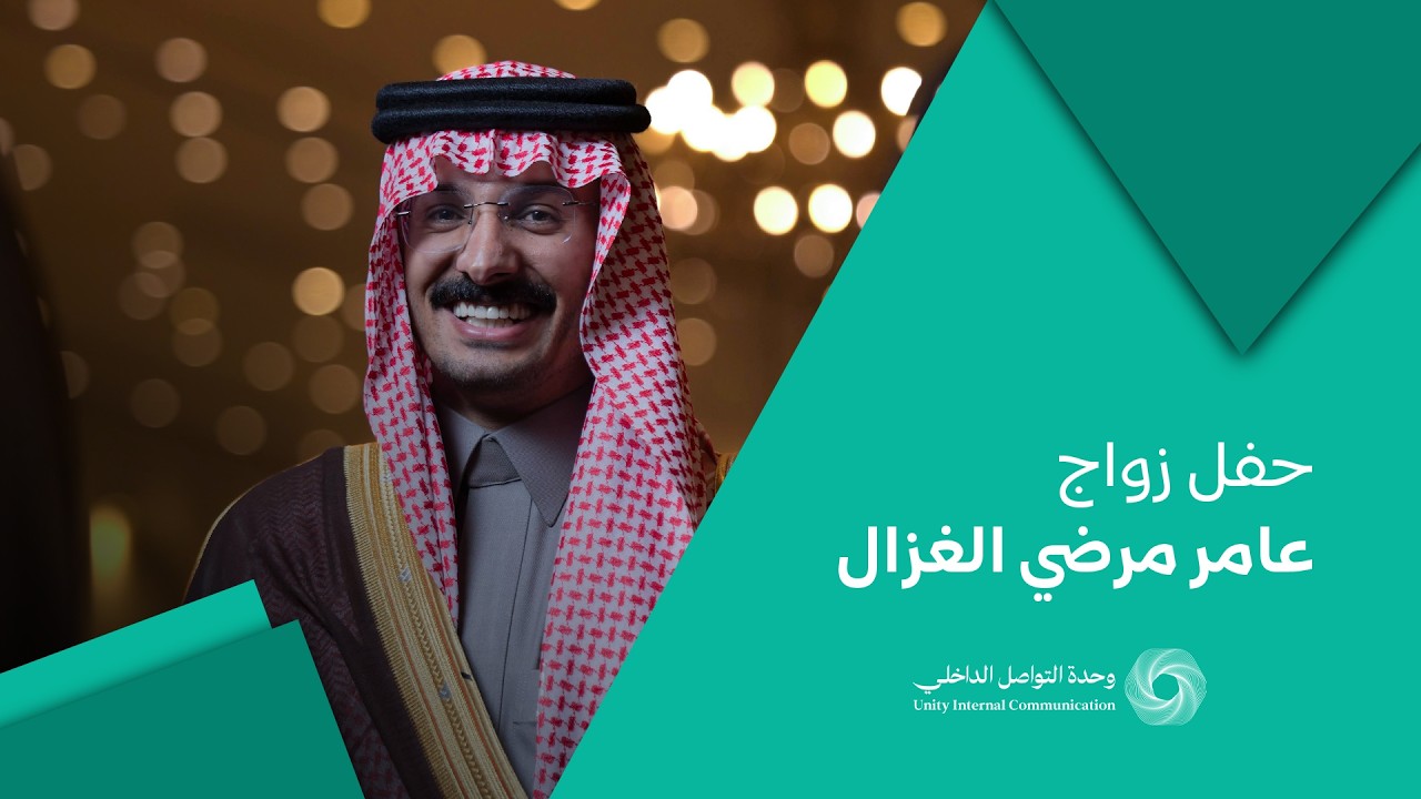 حفل زواج | عامر مرضي الغزال