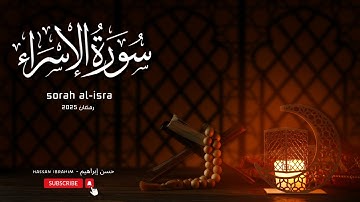 سورة الإسراء كاملة | حسن إبراهيم | رمضان 2025