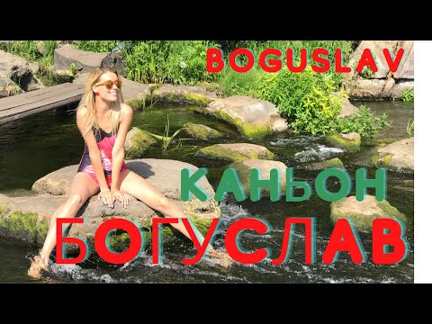 Богуслав/ Топ 10 мест/ Гранитный каньон, место силы и чудо Киевской области/ Покатаємо Travel Vlog