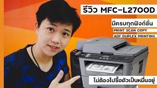 [Review]- รีวิว Brother MFC-L2700D Printer Laser ที่มีครบทุก Function