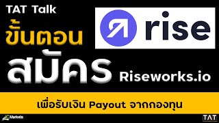 [TAT Talk] ขั้นตอนสมัคร Riseworks เพื่อรับ Payout กองทุน