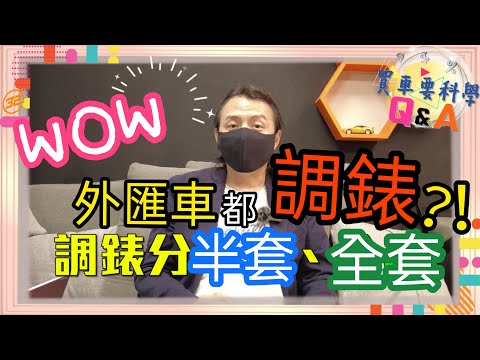 【買車要科學Q&A】WOW~外匯車都調錶?! 如果您要找調錶車，別來