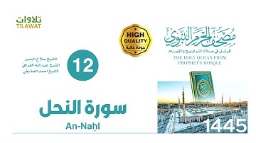 سورة النحل (مصحف المسجد النبوي 1445)