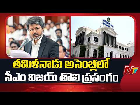 గత డీఎంకే ప్రభుత్వంలా తాము అవినీతి చేయబోము: CM Vijay | NTV Telugu - NTVTELUGU
