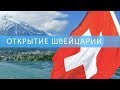 ОТКРЫТИЕ ШВЕЙЦАРИИ с Павлом Непокрытым || Туроператор MyWay