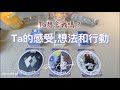 🤍塔羅占卜|⏱快問快答篇：Ta想念我嗎❓| Ta想起我的：感觉→想法→行動| 給關係的建議(Timeless)